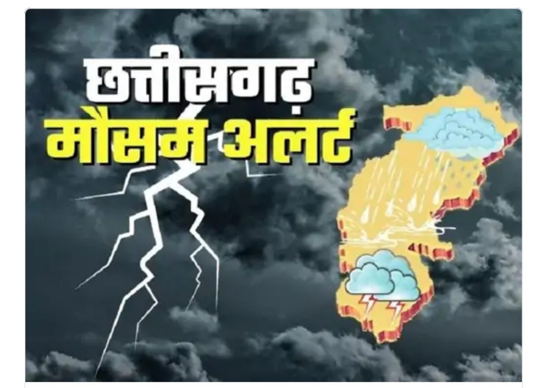 छत्तीसगढ़ में बदला मौसम का मिजाज ।सुबह से ही रायपुर, बिलासपुर, कोरबा सहित कई जिलों में बून्दा बान्दी ।20 मार्च तक बने रहेंगे ऐसे ही हालात