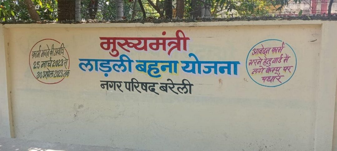 गॉवों और शहरों में दीवार लेखन कर दी जा रही है मुख्यमंत्री लाड़ली बहना योजना की जानकारी