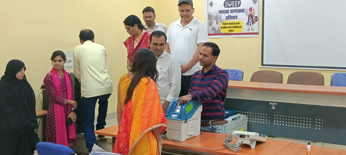 नवीन मतदाताओं ने जानी ईवीएम से मतदान करने की प्रक्रिया