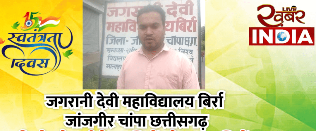 जगरानी देवी महाविद्यालय बिर्रा जांजगीर चांपा छत्तीसग