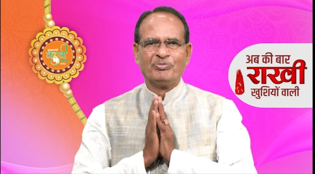 मुख्यमंत्री शिवराज सिंह चौहान का रक्षा बंधन पर संदेश।