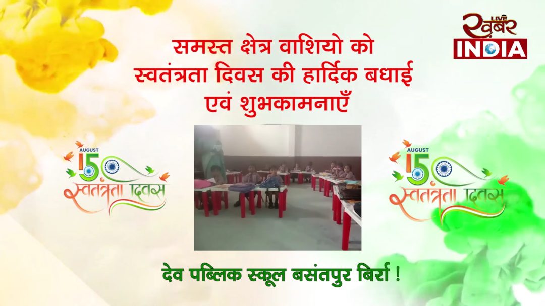 छत्तीसगढ़ – देव पब्लिक स्कूल बसंतपुर की और से सभी प्रदेश वासियों को स्वतंत्रता दिवस की बधाई