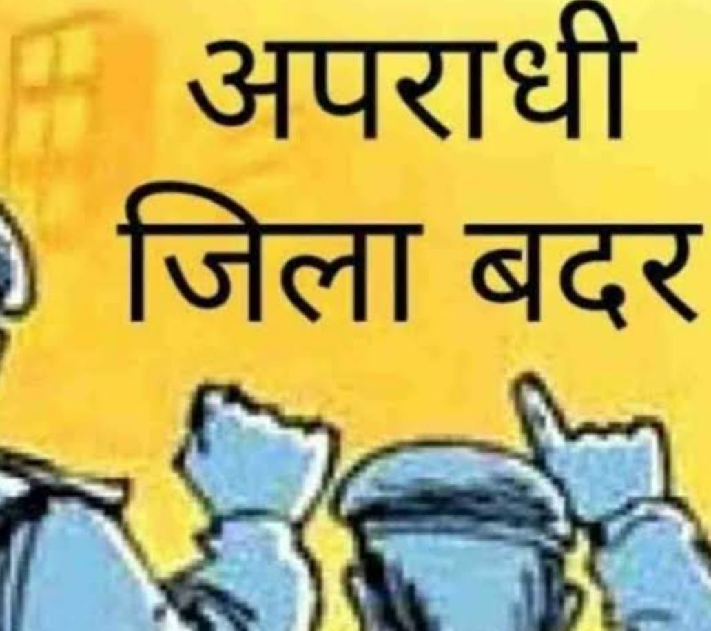 दो आदतन अपराधी चार माह के लिए जिलाबदर