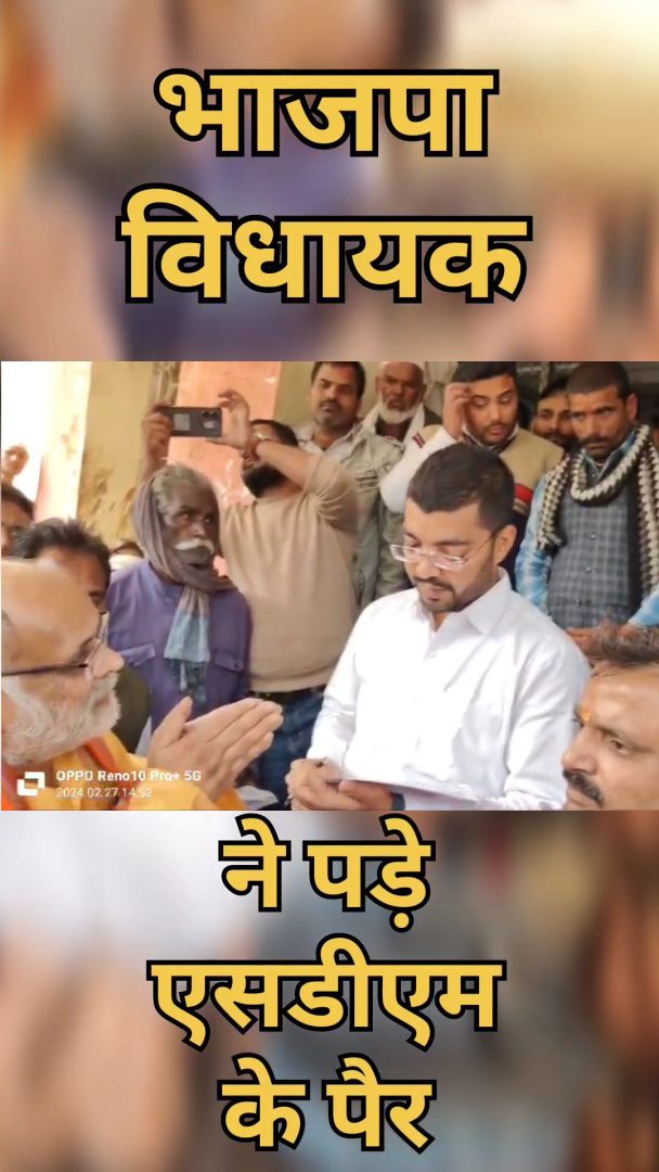 भाजपा सिरोंज विधायक उमाकांत शर्मा का वीडियो हुआ वायरल , विधायक ने एसडीएम के पड़े पैर