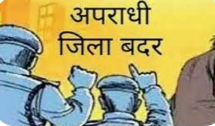 आदतन अपराधी छः माह के लिए जिलाबदर