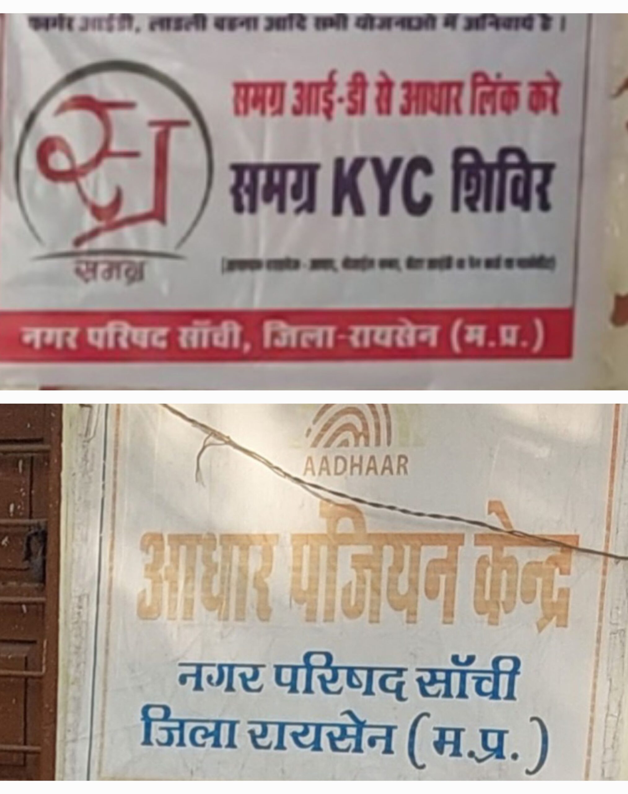 सांची से आधार केंद्र हटाए जाने पर नागरिकों में रोष, अब रायसेन तक लगानी होगी दौड़