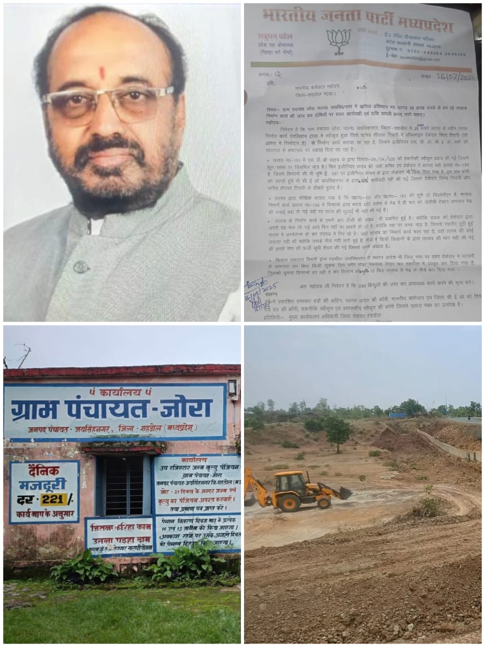 ग्राम पंचायत जोरा में हो रहे तालाब निर्माण कार्य को लेकर कलेक्टर को दिया गया पत्र शत्रुध्न पटेल प्रदेश सह कोषाध्यक्ष पिछड़ा वर्ग मोर्चा ने खोला मोर्चा