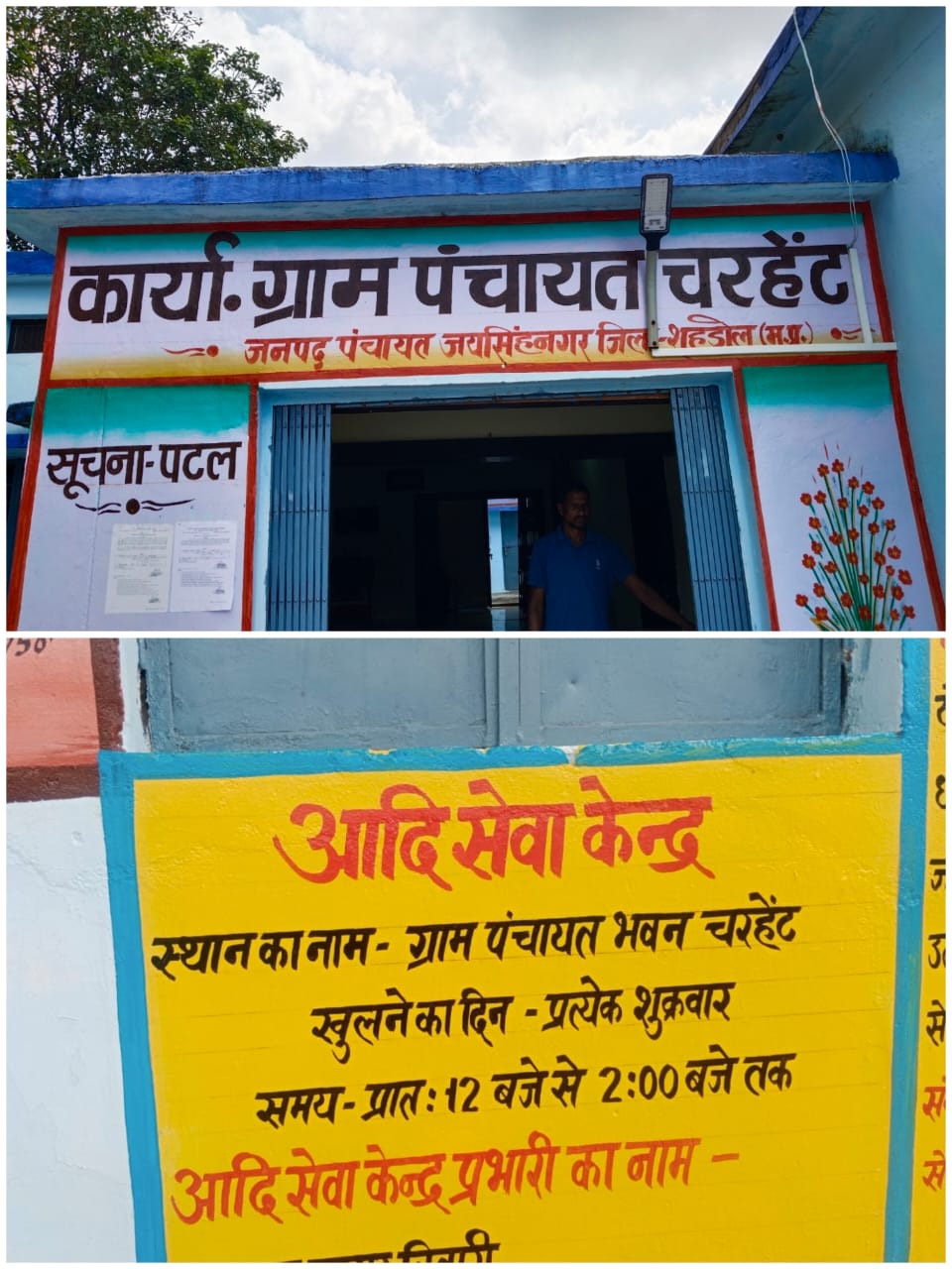 जनजातीय ग्रामों को उत्कर्ष ग्राम बनाने की पहल है ग्राम पंचायत चरहेट में आदि कर्मयोगी कार्यक्रम का आयोजन