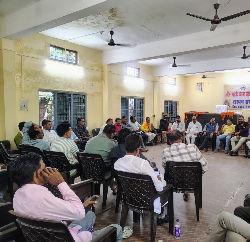 सरपंचों के अधिकार बहाली और मानदेय वृद्धि की मांग को लेकर आंदोलन की तैयारी, सांची में अखिल भारतीय पंचायत परिषद की बैठक संपन्न।