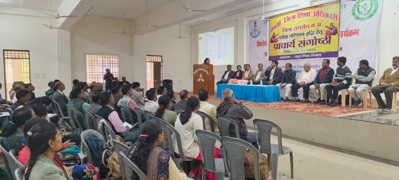 डाइट रायसेन में जिले के शासकीय विद्यालयों के प्राचार्यो की बैठक सह संगोष्ठि आयोजितबोर्ड परीक्षाओं में शासकीय स्कूलों के परिणामों में वृद्धि हेतु कलेक्टर श्री विश्वकर्मा ने प्राचार्यो को दिए दिशा-निर्देश