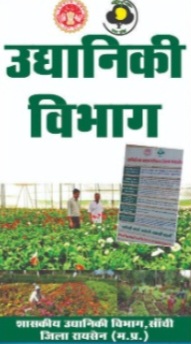 सांची स्थित उद्यान विभाग द्वारा खाद्य प्रसंस्करण इकाइयों को बढ़ावापीएमएफएमई योजना के तहत 35 प्रतिशत अनुदान, क्षेत्रभर में उद्यान विभाग कर रहा मार्गदर्शन।