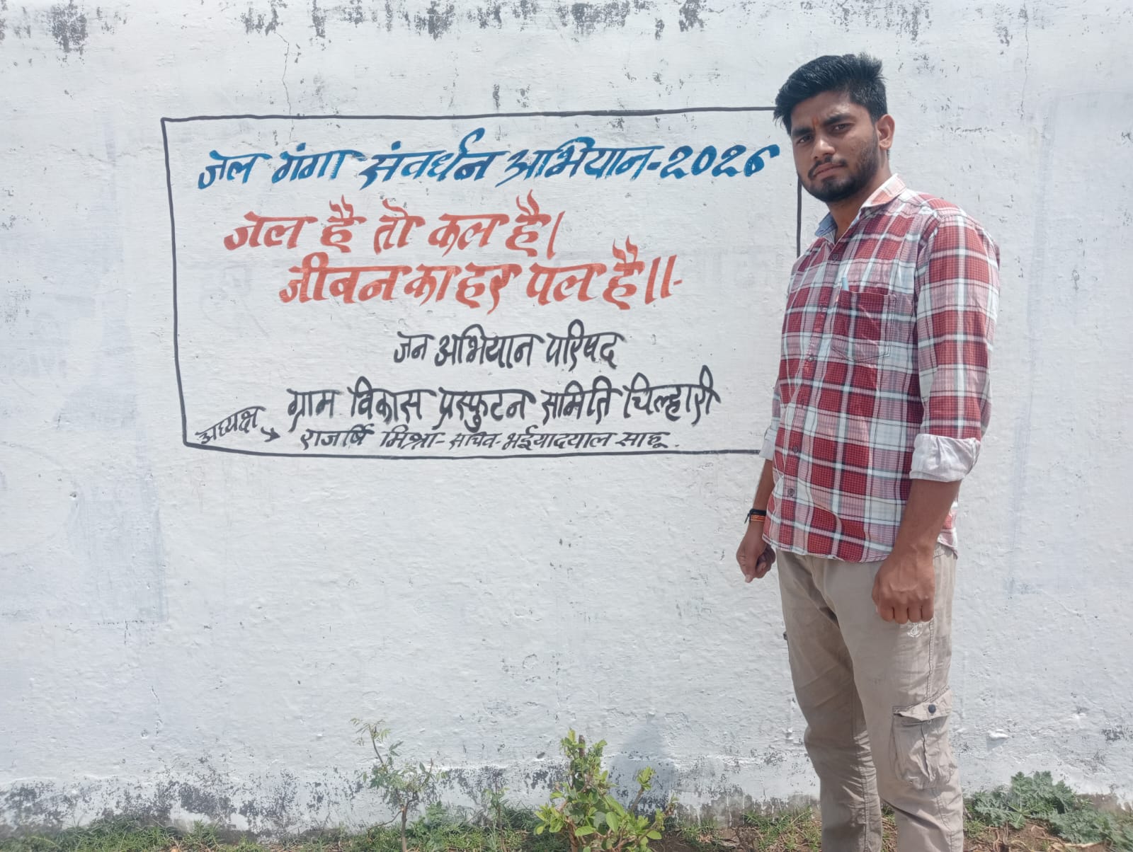 ग्राम चिल्हारी में दीवार लेखन कर दिया गया जल संरक्षण का संदेश