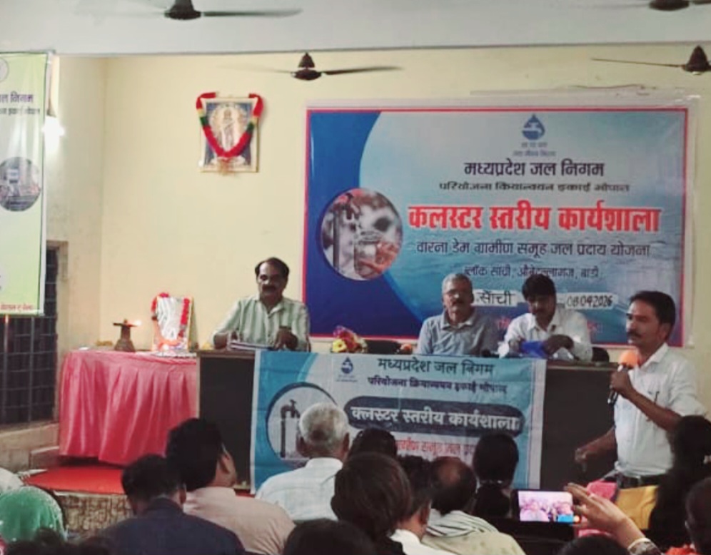 हर घर जल के लक्ष्य की ओर सांची में बड़ा कदम, क्लस्टर कार्यशाला का सफल समापन।जनपद पंचायत सभागार में तीन दिवसीय आयोजन सम्पन्न, जनभागीदारी पर दिया गया विशेष जोर