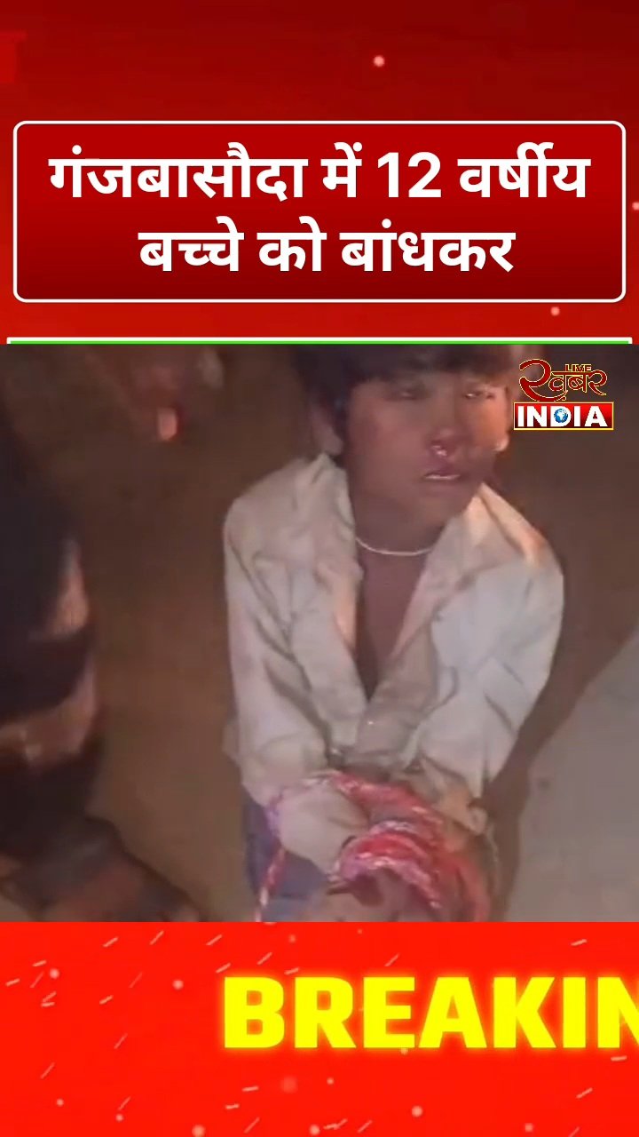 गंजबासौदा में 12 वर्षीय बच्चे को बांधकर मोटरसाइकिल से घसीटने का मामला, चार पीड़ित बच्चों को सुरक्षित बाल गृह भेजा गया