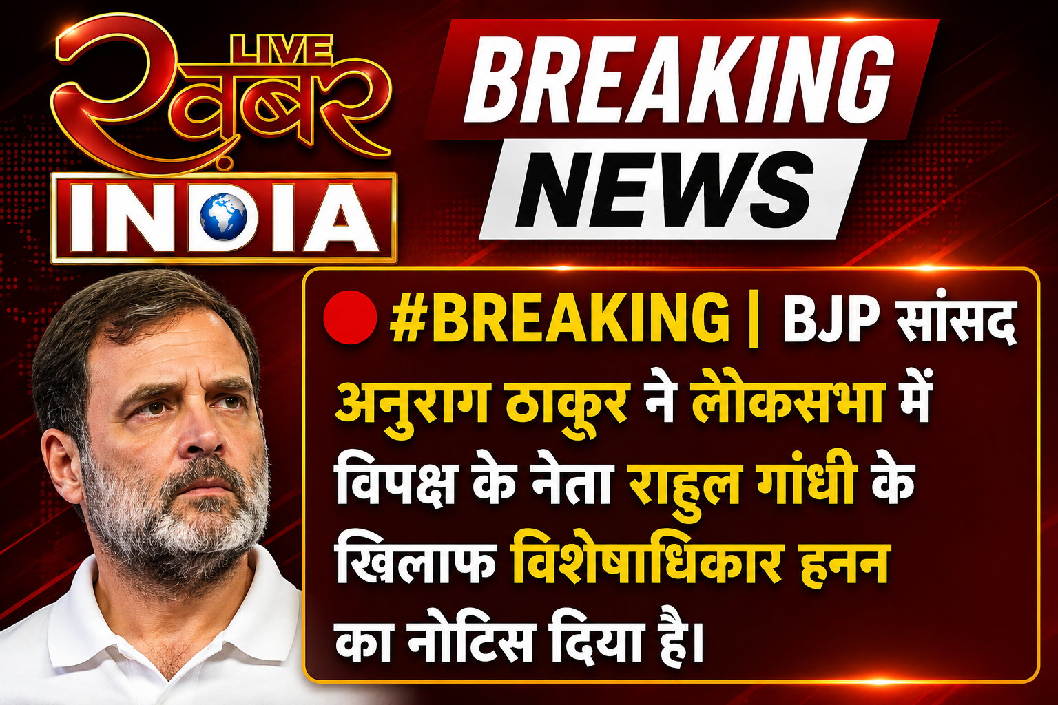 BREAKING: अनुराग ठाकुर ने लोकसभा में राहुल गांधी के खिलाफ विशेषाधिकार हनन का नोटिस दिया