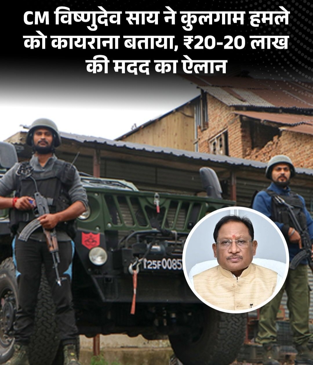 कुलगाम आतंकी हमले में मारे गए छत्तीसगढ़ के श्रमिकों के परिजनों को 20-20 लाख रुपये की सहायता, मुख्यमंत्री विष्णुदेव साय का ऐलान