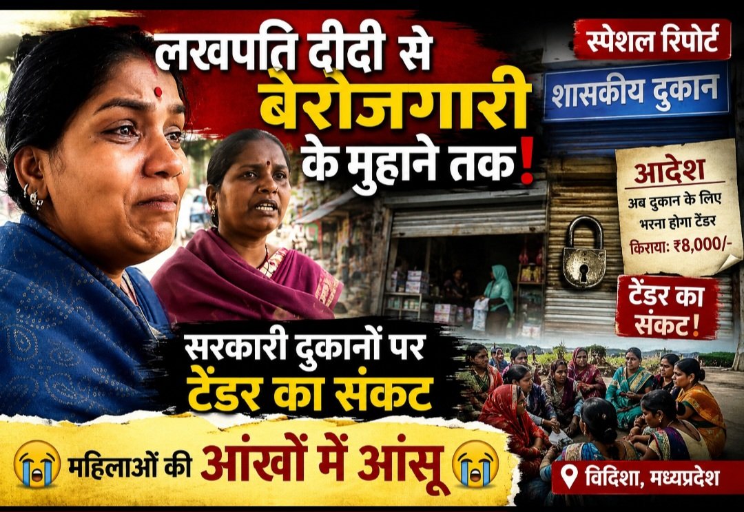 लखपति दीदी से बेरोजगारी के मुहाने तक! सरकारी दुकानों पर टेंडर का संकट, महिलाओं की आंखों में आंसू