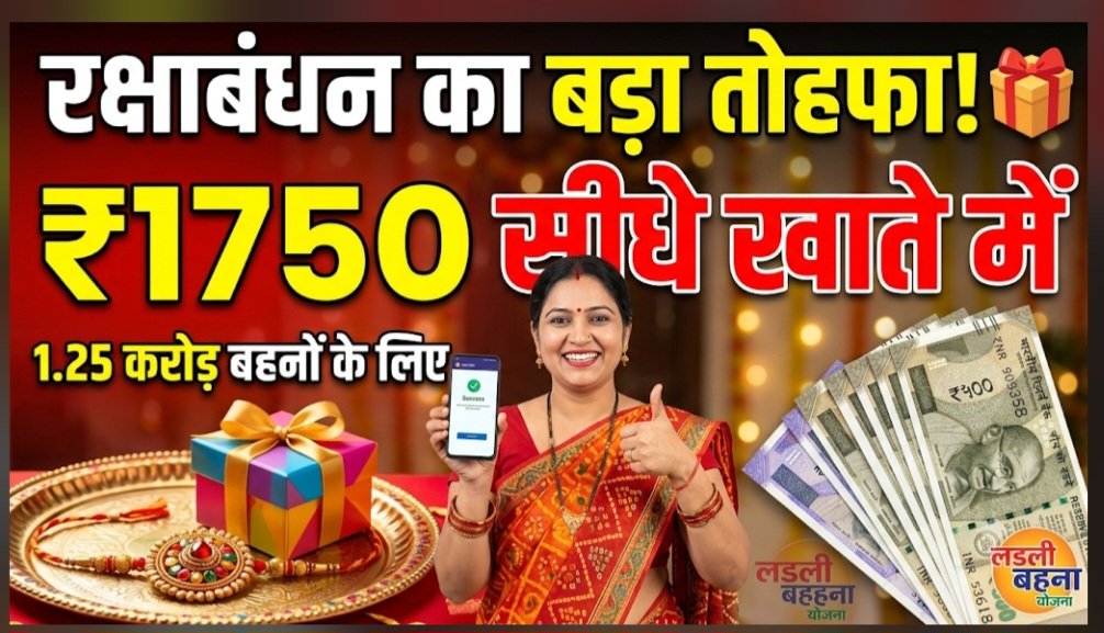 लाड़ली बहना योजना: ₹1,750 को लेकर बड़ा अपडेट, ऐसे चेक करें अपना नाम और भुगतान की स्थिति