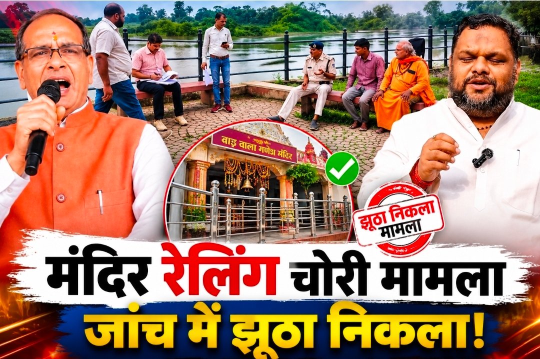 झूठा निकला मंदिर की रेलिंग चोरी का मामला, जांच के बाद गरमाई विदिशा की सियासत