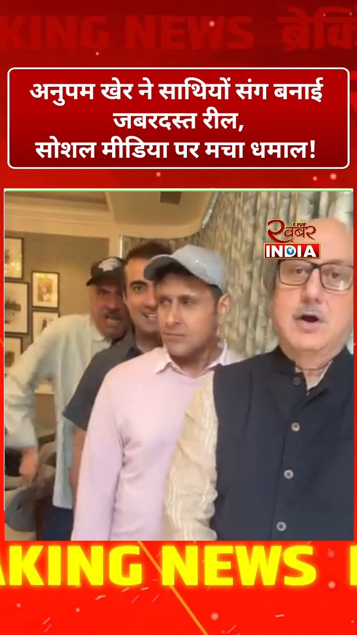 अनुपम खेर ने साथियों संग बनाई जबरदस्त रील, सोशल मीडिया पर मचा धमाल! 🔥