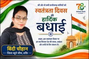 स्वतंत्रता दिवस की हार्दिक बधाई एवं शुभकामनाएं 🇮🇳
आइए, इस स्वतंत्रता दिवस पर हम सभी देश की एकता, अखंडता और प्रगति के लिए संकल्प लें।
जय हिंद! जय भारत!