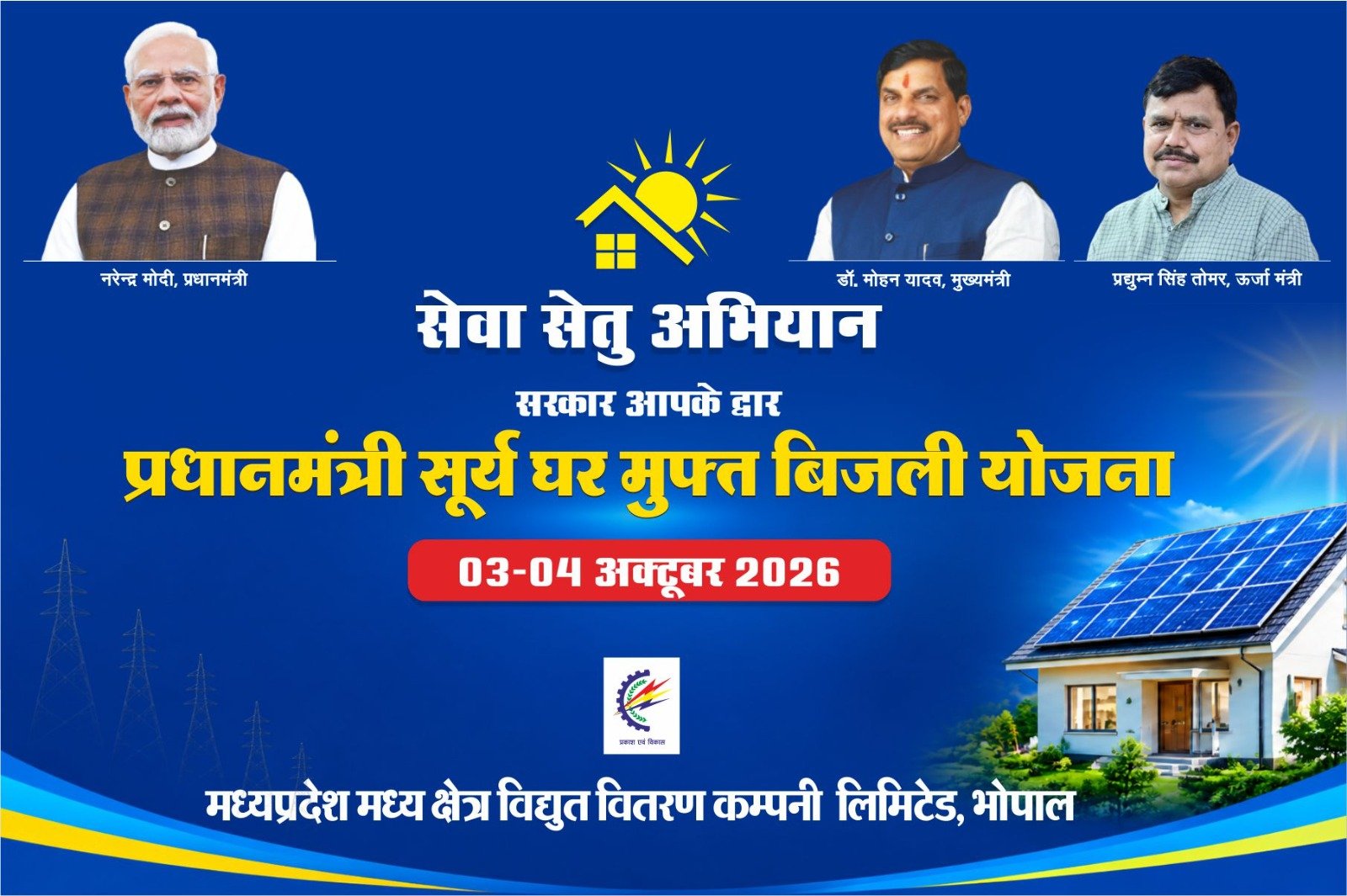 सांची सहित जिले भर में लगेंगे पीएम सूर्य घर योजना के विशेष शिविर, 78 हजार तक की सब्सिडी का मिलेगा लाभ